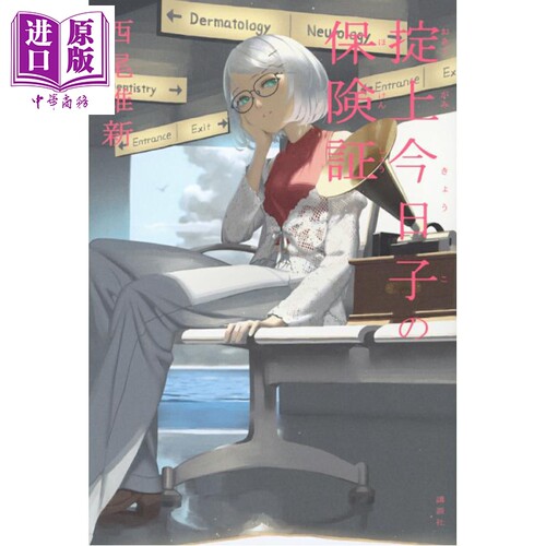掟上今日子的保险证日本悬疑推