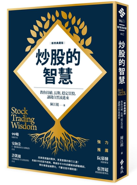 预售 炒股的智慧 陈江挺 教你持续 长期 稳定买股 让钱自然流进来（新修典藏版） 远流  投资理财 股票 证券【中商原版】