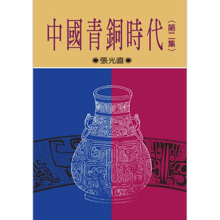 中国青铜时代 第二集 二版 港台原版 张光直 联经出版 精装 历史【中商原版】