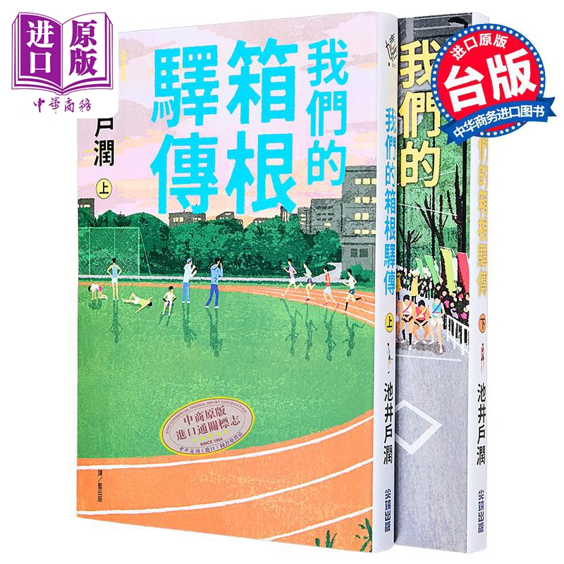 轻小说 我们的箱根驿传 上+下 池井户润 台版轻小说 尖端出版社【中商原版】