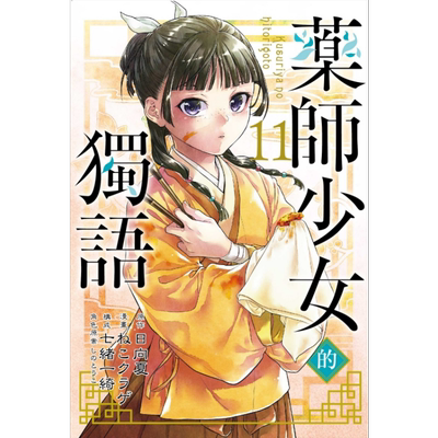 现货 漫画 药师少女的独语 11 日向夏 台版漫画书 东立出版【中商原版】