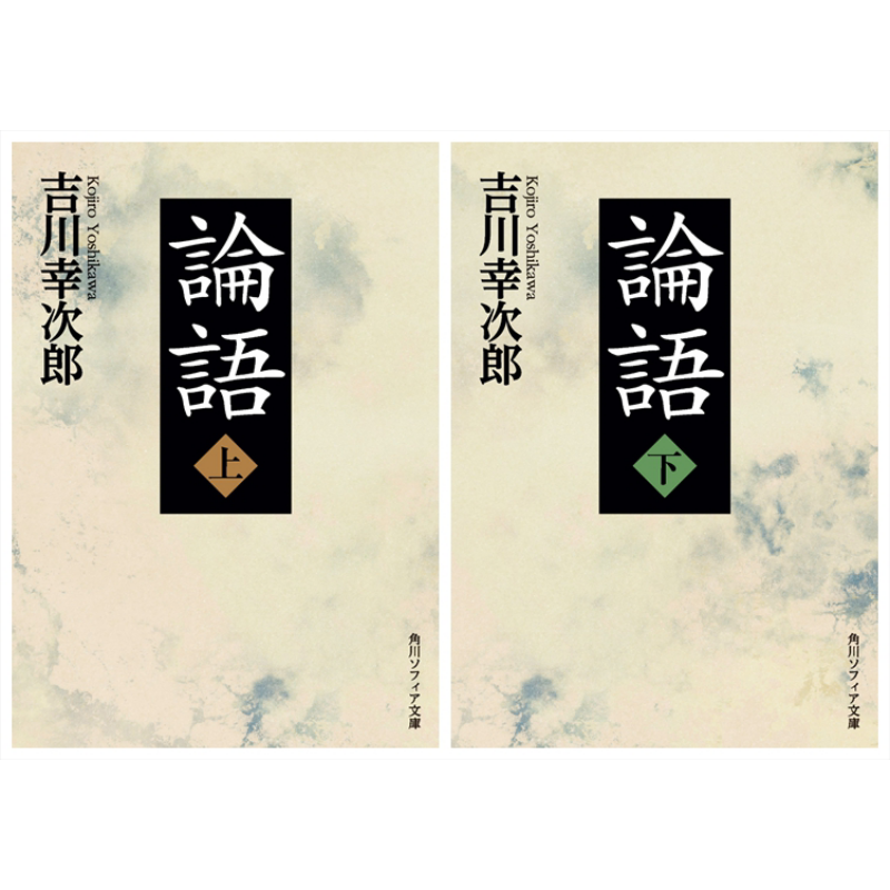 现货 论语 上下两册套装 吉川幸次郎 日文原版 論語 上下 角川ソフィア文庫【中商原版】