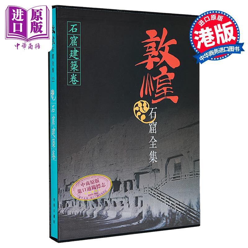 敦煌石窟全集22 石窟建筑卷 孙儒涧 港台艺术原版 敦煌石窟全集系列 香港商务印书馆【中商原版】