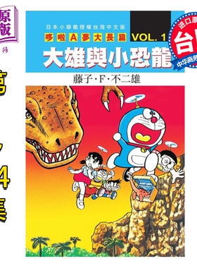 预售漫画 哆啦A梦电影大长篇 作品系列 藤子‧F‧不二雄 台版漫画书 青文出版【中商原版】