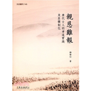 【中商原版】亲恩难报：唐代士人的孝道实践及其体制化 亲恩难报：唐代士人的孝道实践及其体制化 港台原版 郑雅如 郑雅如