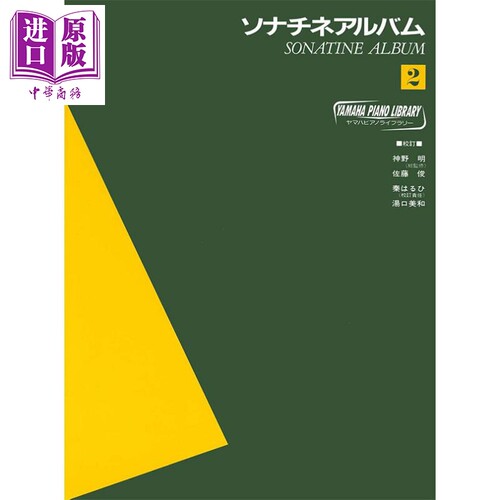 钢琴谱YPL 奏鸣曲专辑 2 日文原版 进口艺术 ヤマハピアノライブラリー ソナチネアルバム2【中商原版】