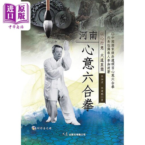 河南心意六合拳 附DVD 港台原版 李洳波 李建鹏 大展【中商原版】