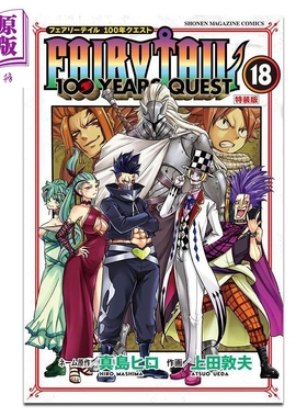 漫画 妖精的尾巴100 YEARS QUEST 特装版 第18卷 讲谈社 日文原版漫画书 FAIRY TAIL 真島ヒロ【中商原版】