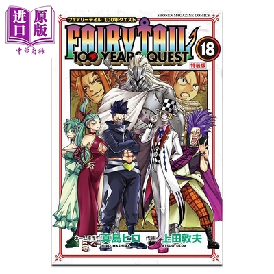 漫画 妖精的尾巴100 YEARS QUEST 特装版 第18卷 讲谈社 日文原版漫画书 FAIRY TAIL 真島ヒロ【中商原版】