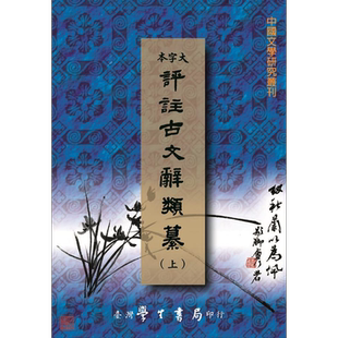 评注古文辞类纂 上中下 POD 港台原版 姚鼐 王文濡 台湾学生书局【中商原版】