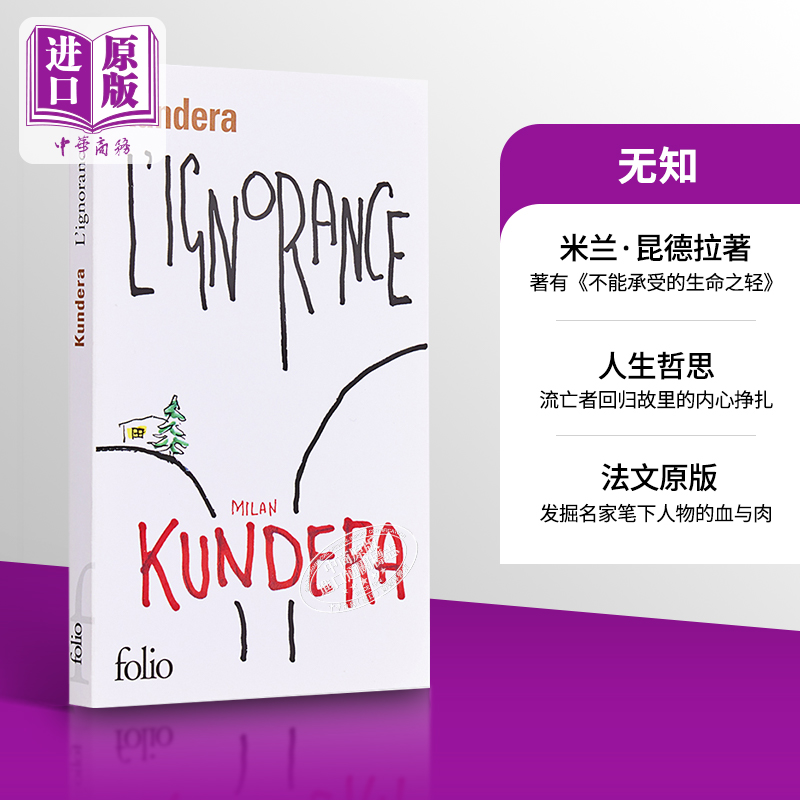 原版无知法文昆德拉文学