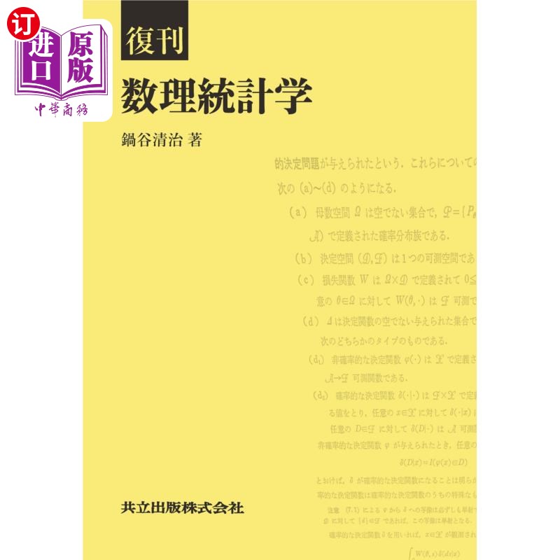 海外直订日语 数理統計学 数理統計学