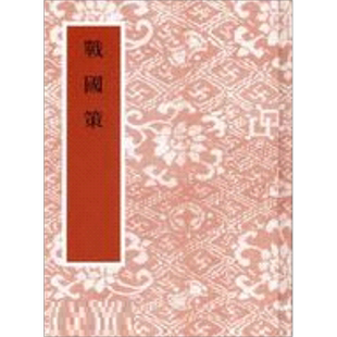 战国策高诱注三十三卷 精装 港台原版 高诱注 艺文印书馆【中商原版】