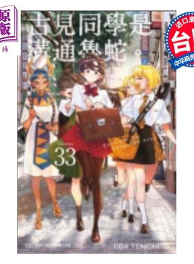 预售 漫画 古见同学是沟通鲁蛇 第33集 ODA TOMOHITO 台版漫画书 青文出版【中商原版】