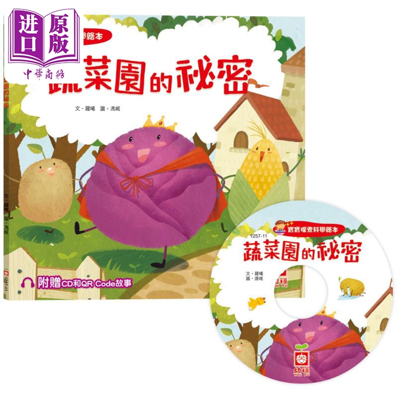 宝宝探索科学绘本 蔬菜园的祕密 超值附赠CD和QR Code故事 港台原版 儿童科普绘本 少儿知识百科图画书 儿童读物【中商原版】
