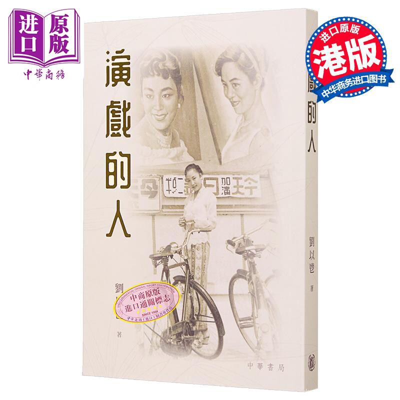 演戏的人 港台原版 刘以鬯 香港中华书局【中商原版】