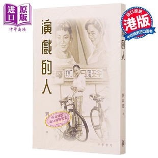 演戏的人 港台原版 刘以鬯 香港中华书局【中商原版】