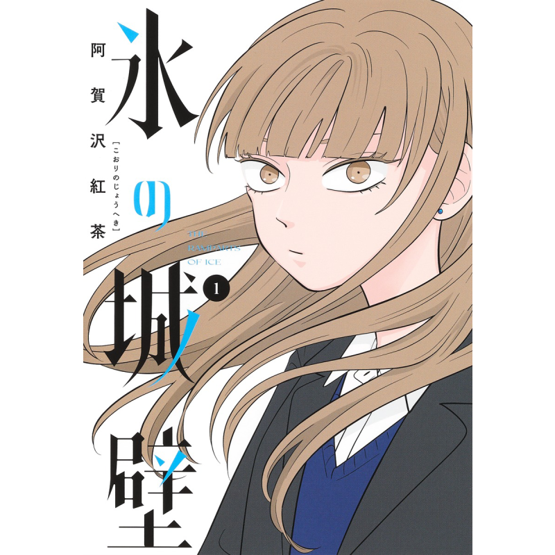 预售 漫画 冰之城壁 1-14卷完结套装 阿贺沢紅茶 集英社 日文原版漫画书 氷の城壁【中商原版】