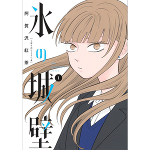 预售 漫画 冰之城壁 1-14卷完结套装 阿贺沢紅茶 集英社 日文原版漫画书 氷の城壁【中商原版】