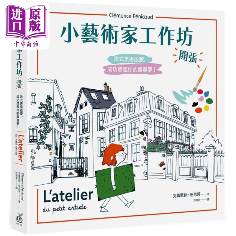 小艺术家工作坊 开张 法式美术啟蒙 成功燃起你的画画梦 中文版附赠创意练习卡共两款 港台原版儿童绘本 【中商原版】
