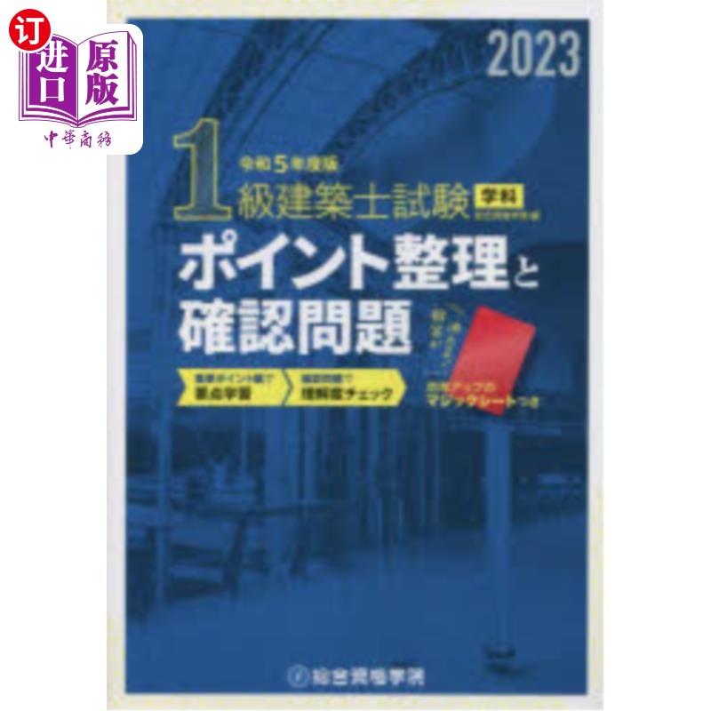海外直订日语 １級建築士試験学科ポイント整理と確認問題　令和５年度版 一级建造师考试科目整理与确认问题令和5年度版
