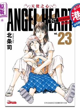 现货 漫画 ANGEL HEART天使之心1st Season新装版 23 北条司 港版漫画书 玉皇朝出版【中商原版】