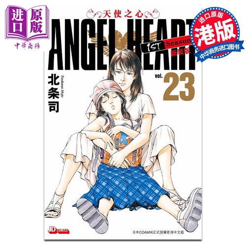 现货 漫画 ANGEL HEART天使之心1st Season新装版 23 北条司 港版漫画书 玉皇朝出版【中商原版】