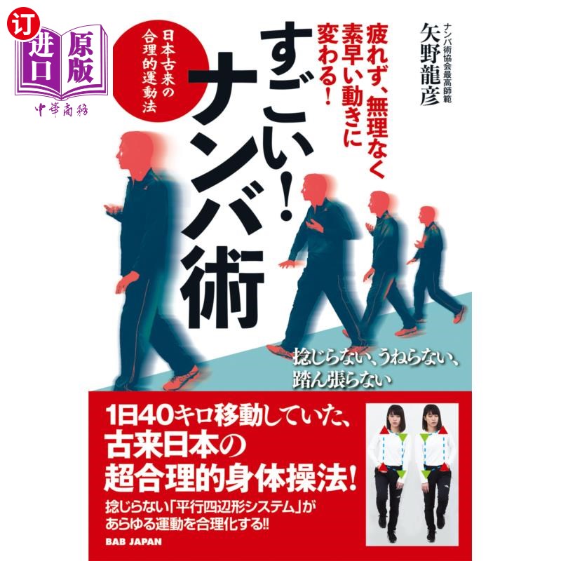 海外直订日语 すごい！ナンバ術　疲れず、無理なく、素早い動きに変わる！　日本古来の合理的運動法 すごい！ナンバ術　疲