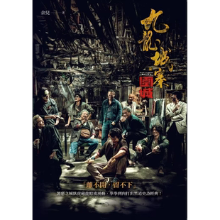 九龙城寨 电影九龙城寨之围城原著小说电影海报书衣版 港台原版 余儿 奇幻基地【中商原版】