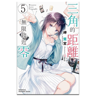 现货 轻小说 三角的距离无限趋近零（5）岬鹭宫 台版轻小说 台湾角川【中商原版】