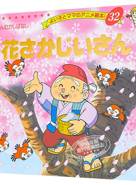 开花爷爷 好孩子和妈妈的童话绘本系列 日文原版 花さかじいさん【中商原版】