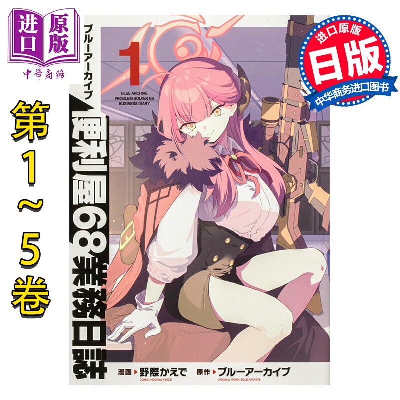 漫画 蔚蓝档案 便利屋68业务日志 1-5卷套装 BlueArchive ブルーアーカイブ 角川书店 日文原版漫画书 便利屋68業務日誌