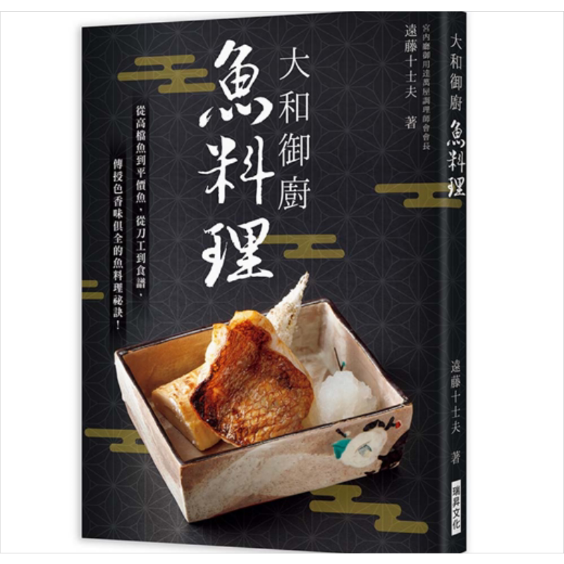 预售 大和御厨 鱼料理 港台原版 远藤十士夫 瑞昇文化 日式料理 食谱【中商原版】