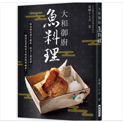 大和御厨 鱼料理 港台原版 远藤十士夫 瑞昇文化 日式料理 食谱【中商原版】