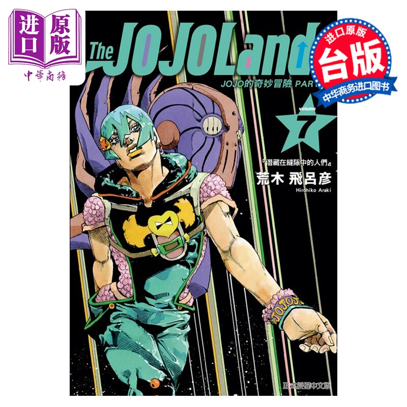 漫画 JOJO的奇妙冒险 PART 9 The JOJOLands 第7集 荒木 飞吕彦 台版漫画书 东立出版【中商原版】