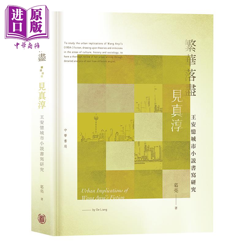 繁华落尽见真淳 王安忆城市小说书写研究 港台原版 葛亮 香港中华 城市文学 上海 文学评论 博士论文【中商原版】