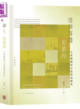 预售 繁华落尽见真淳 王安忆城市小说书写研究 港台原版 葛亮 香港中华 城市文学 上海 文学评论 博士论文【中商原版】