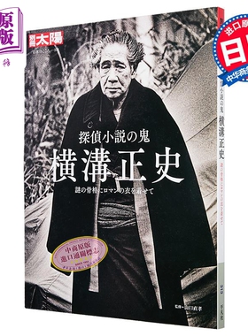 横沟正史 推理小说鬼才 为神秘的骨骼穿上浪漫的外衣 别册太阳系列 日文原版日韩 探偵小説の鬼 横溝正史 謎の骨格に【中商原