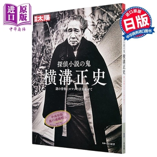 骨骼穿上浪漫 中商原 骨格に 探偵小説 推理小说鬼才 为神秘 鬼 别册太阳系列 外衣 謎 横沟正史 日文原版 横溝正史 日韩