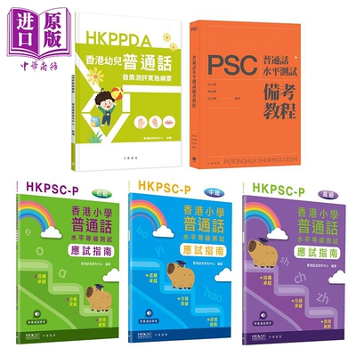 香港普通话备考用书合集 幼儿普通话发展测评实施纲要HKPPDA 小学普通话水平等级测试应试指南 普通话水平测试PSC【中商原版】
