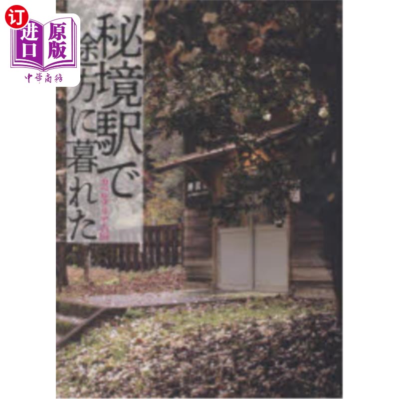 海外直订日语 秘境駅で途方に暮れた 在秘境车站走投无路了