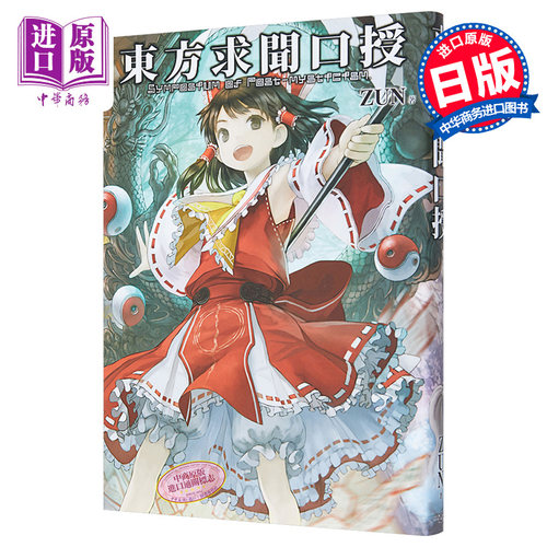 东方求闻口授东方系列公式资料集 东方Project 日文原版 東方求聞口授【中商原版】