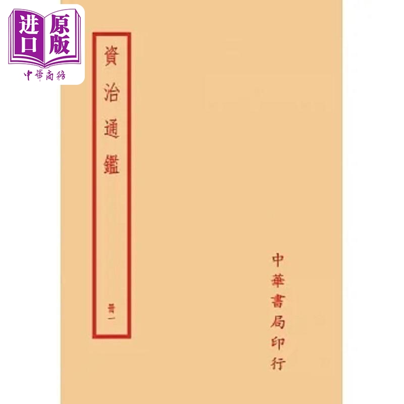 资治通鉴 全二○册 港台原版 司马光 台湾中华书局【中商原版】