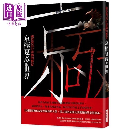 京极夏彦的世界视觉与设计建构