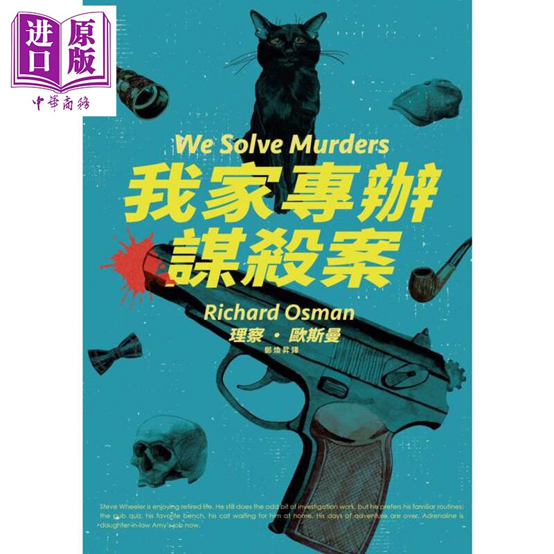 我家专办谋杀案 港台原版 理察欧斯曼 脸谱出版【中商原版】