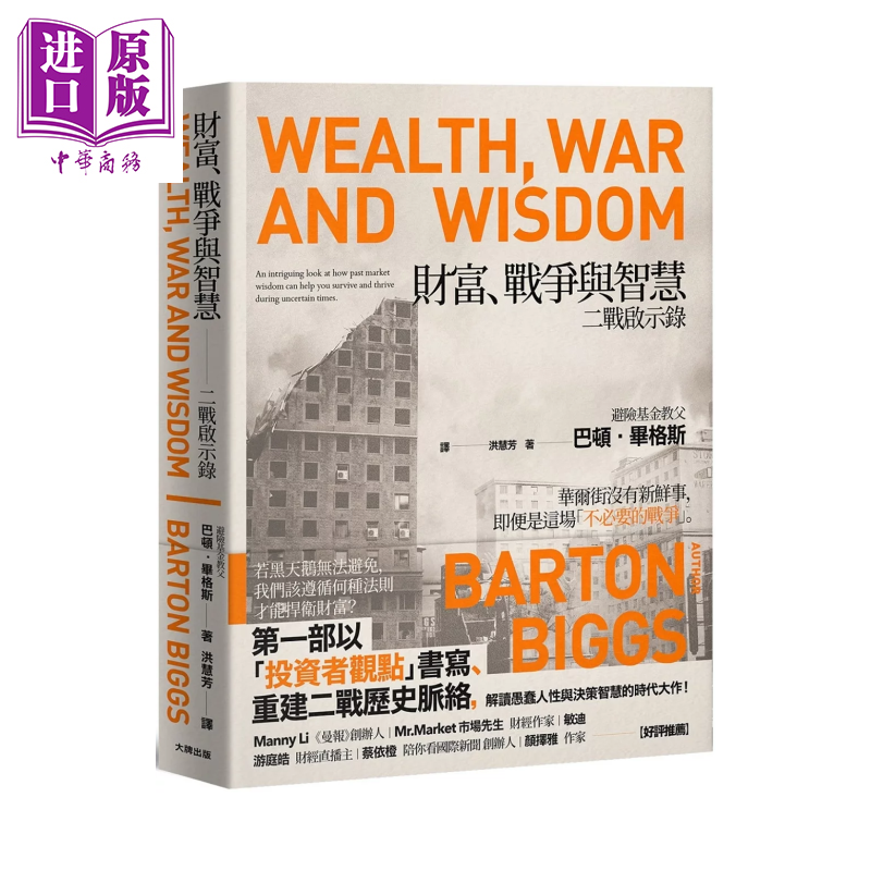 财富、战争与智慧 二战启示录 畅销纪念版  巴顿 毕格斯  大牌出版 港台原版【中商原版】