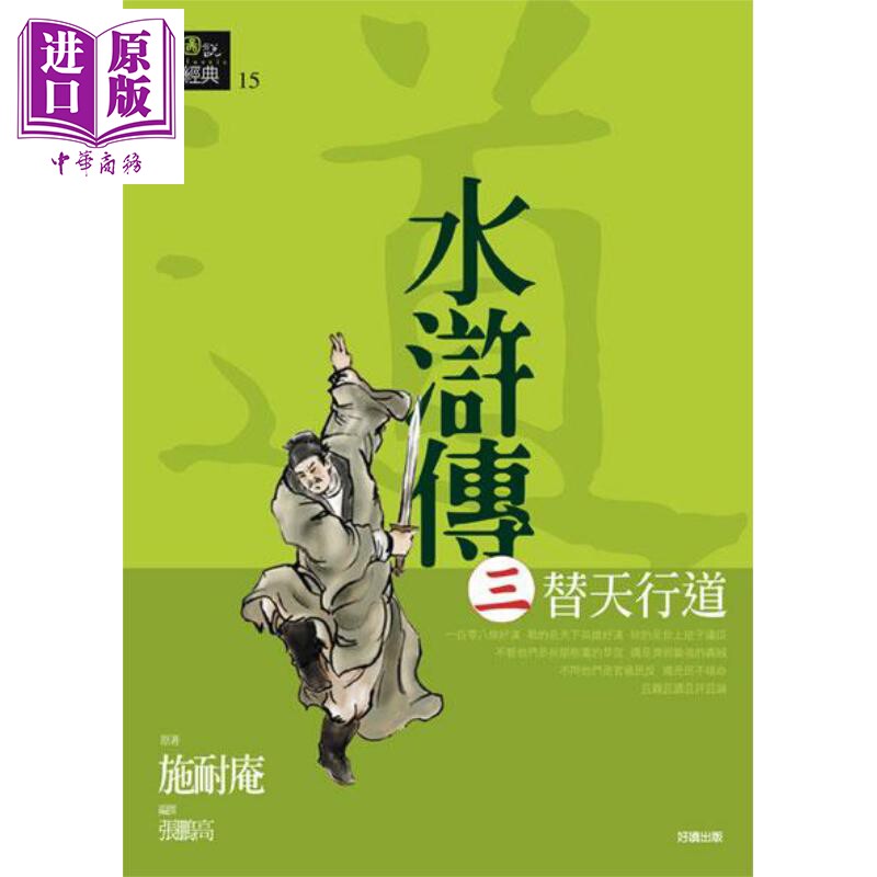 现货 水浒传三 替天行道 港台原版 施耐庵 好读【中商原版】