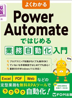 海外直订日语 よくわかるＰｏｗｅｒ　Ａｕｔｏｍａｔｅではじめる業務自動化入門 从一目了然的Power Automate开始的业务自