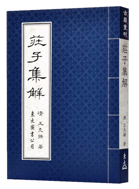 预售 【中商原版】庄子集解 港台原版 庄子集解 王先谦 东大图书公司 中国哲学