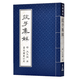 【中商原版】庄子集解 港台原版 庄子集解 王先谦 东大图书公司 中国哲学